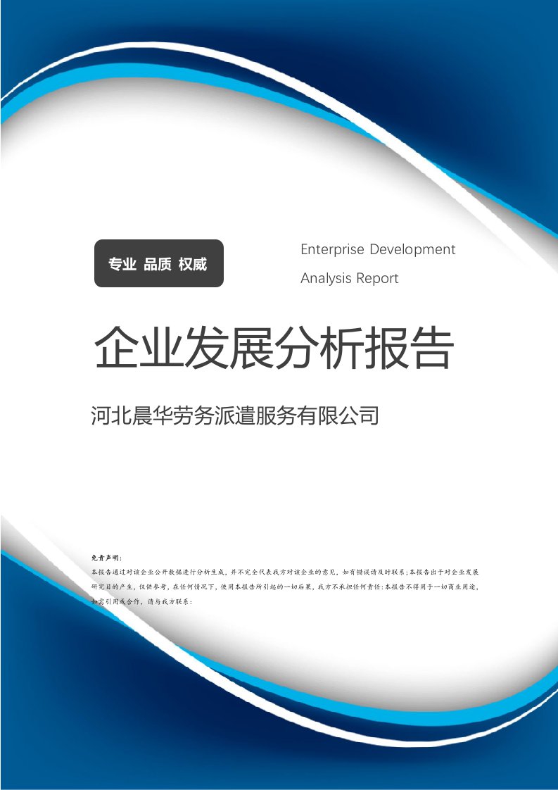 河北晨华劳务派遣服务企业发展分析报告