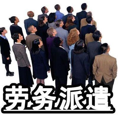 人力资源管理的变革与发展Ⅲ 劳务派遣服务的现状与未来