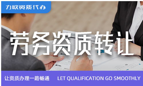 性价比高的劳务资质新办与劳务派遣服务的实操指南