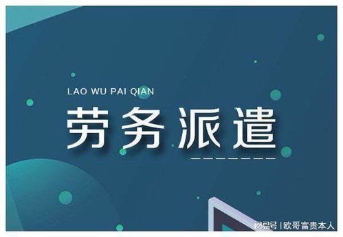 人力资源服务外包和劳务派遣的区别